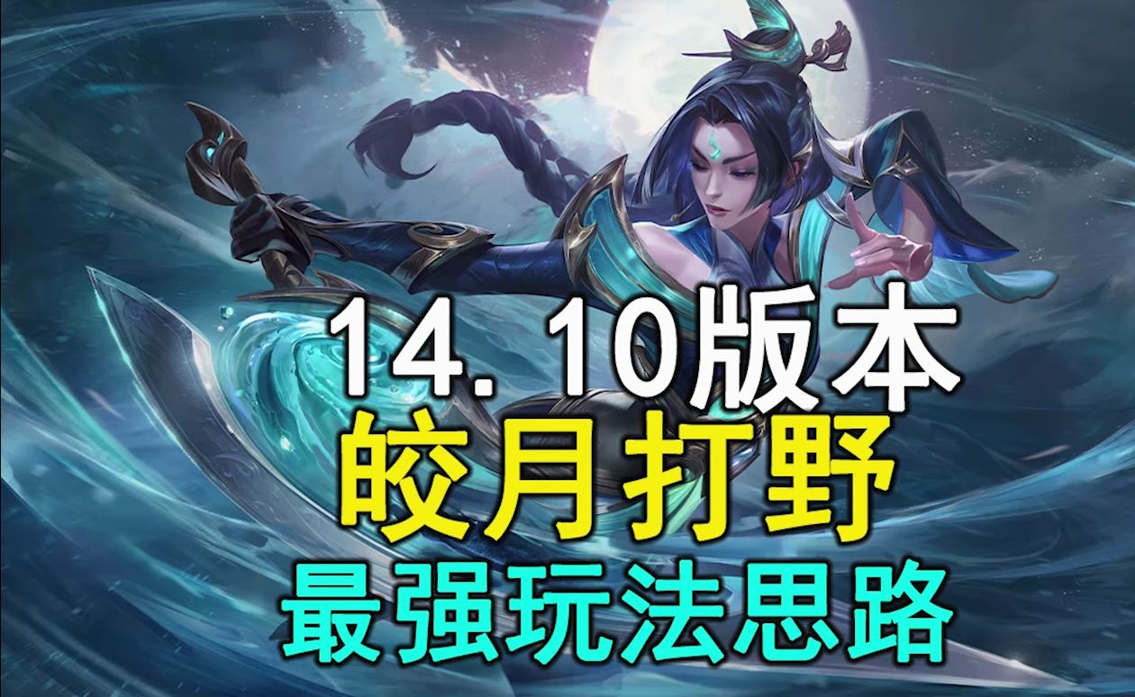 14.10新赛季皎月女神出装思路玩法教学
