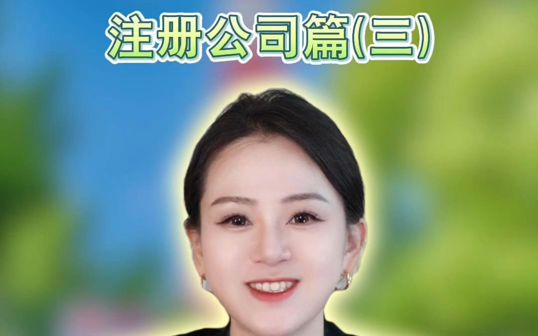 手把手教你办理经管签证注册公司篇(三)哔哩哔哩bilibili