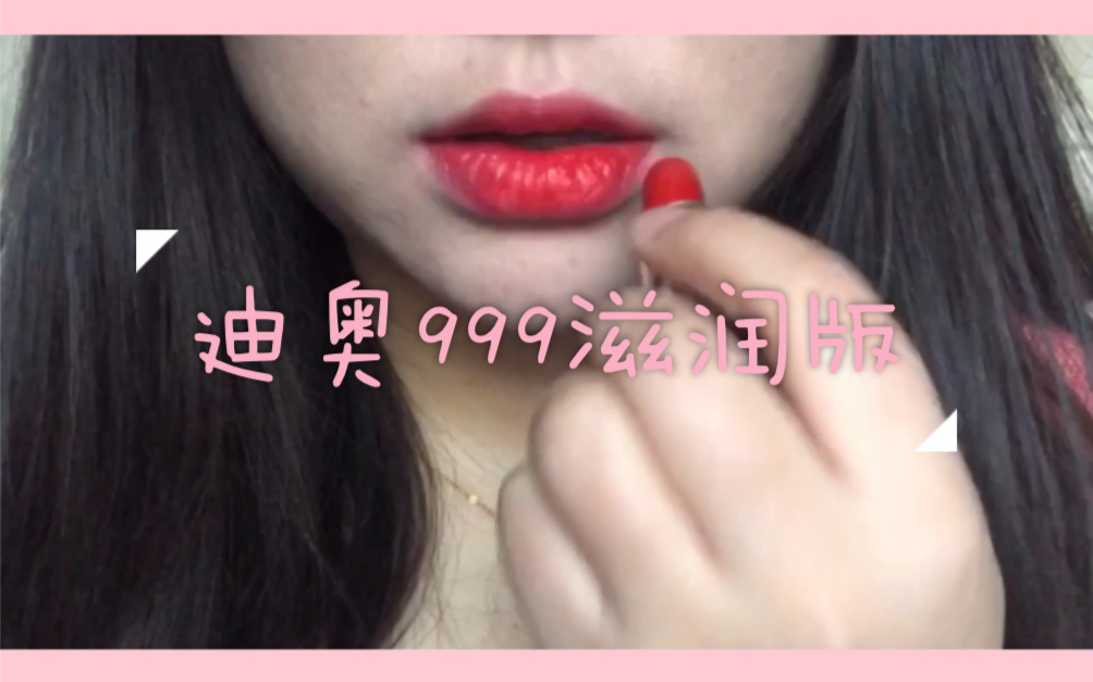 迪奥999滋润版哔哩哔哩bilibili