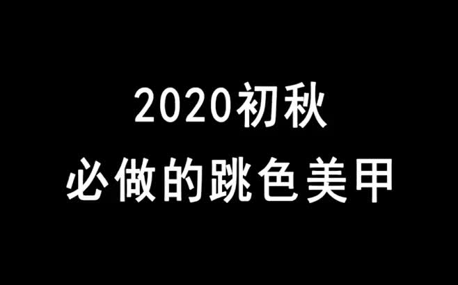 2020初秋必做的4款跳色美甲!很显白! #美甲