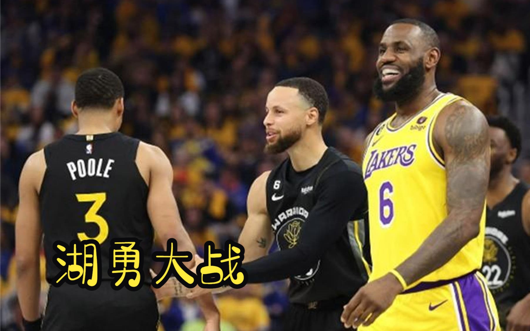 詹姆斯受伤?水花兄弟首节20分!湖勇大战,日本八村塁抢镜