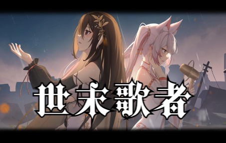 [图]今夕是何年？虚拟主播深情翻唱《世末歌者》原创pv付【Infinity Project】