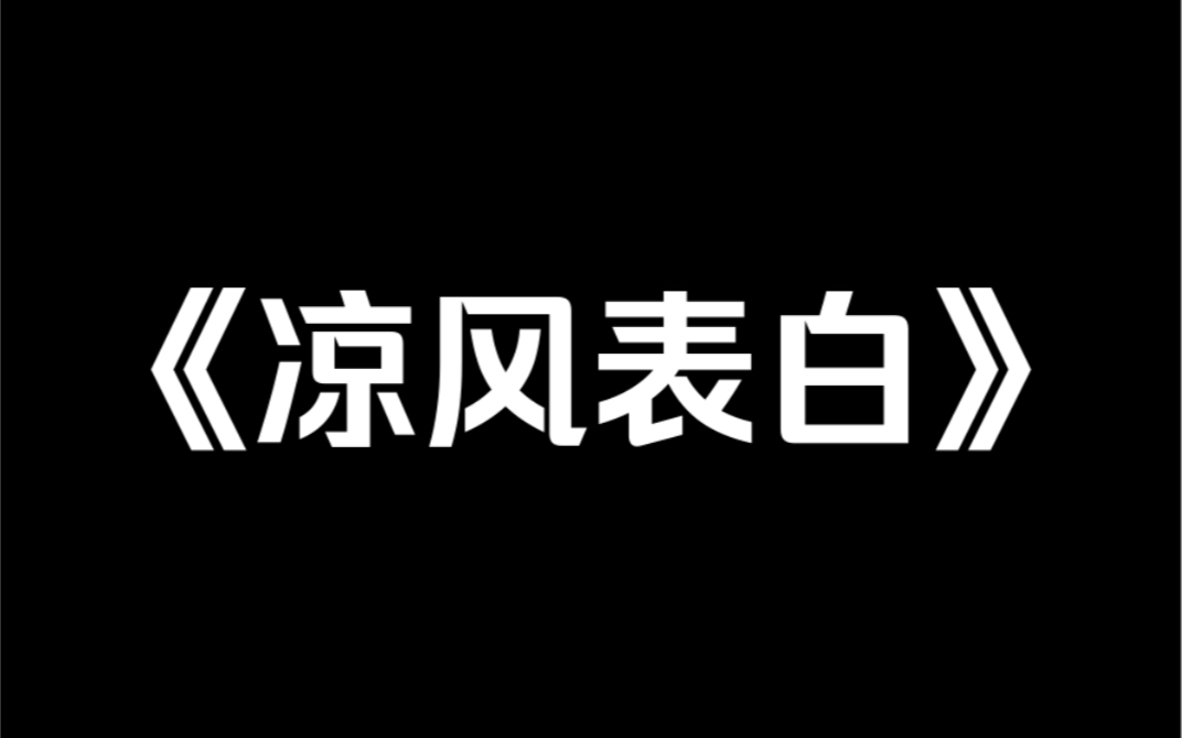 [图]小说推荐《凉风表白》