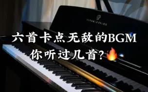 Video herunterladen: 六首卡点无敌的BGM，你听过几首？