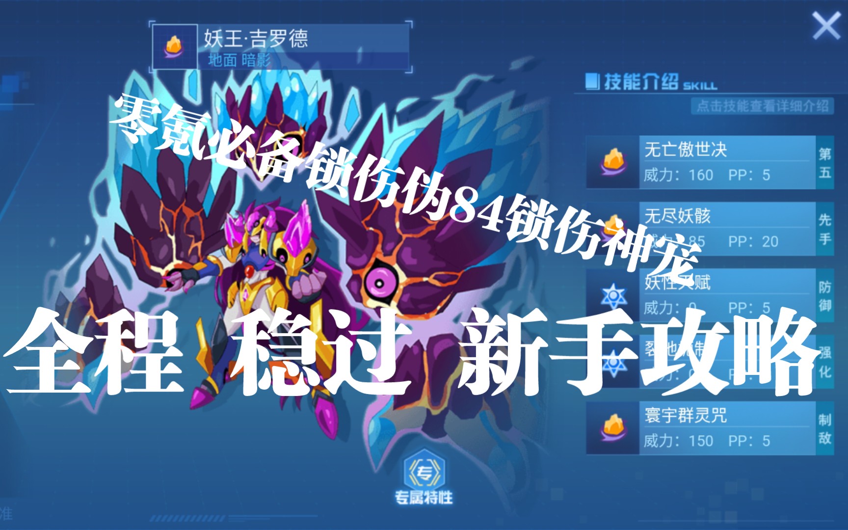 【赛尔号】无表姐玩家必备pve锁伤神宠—妖王吉罗德全程平民攻略