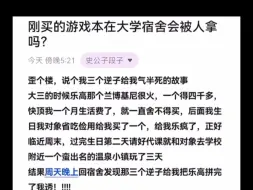 Download Video: 天涯隐学神贴：刚买的游戏本在大学宿舍会被人拿吗？