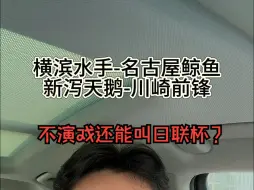 Descargar video: 日联杯不演戏还能叫做日联杯？10-9比赛推荐：日联杯 -新泻天鹅vs川崎前锋；名古屋鲸鱼vs横滨水手