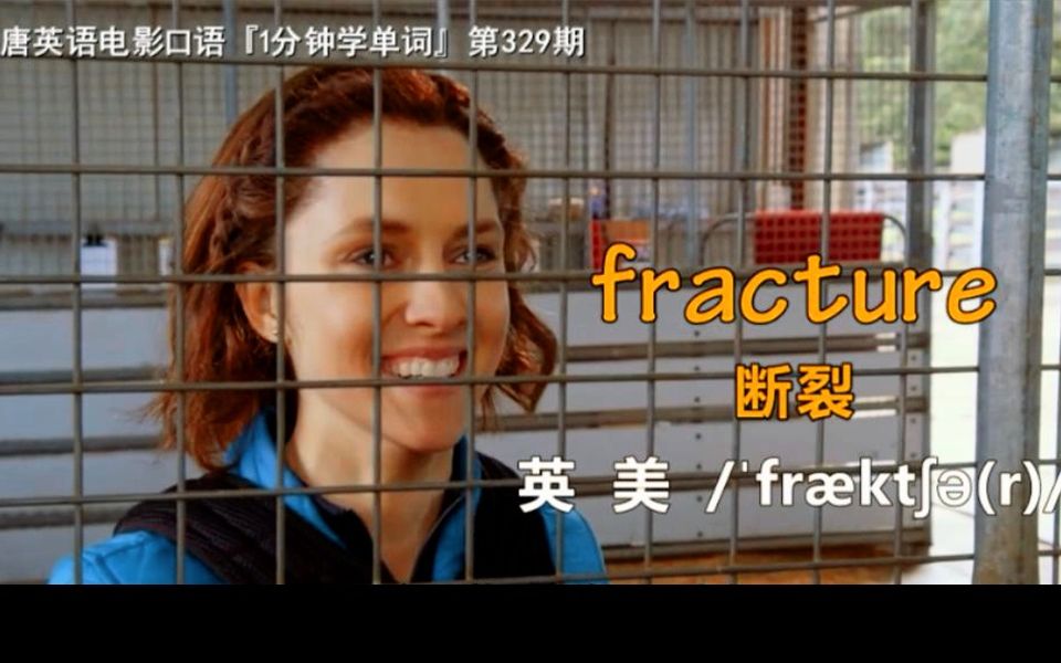 1分钟学单词第329期:fracture[断裂]哔哩哔哩bilibili