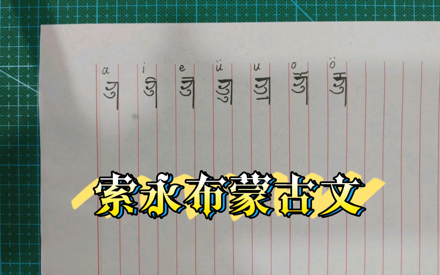 活动  索永布蒙古文书写(一)
