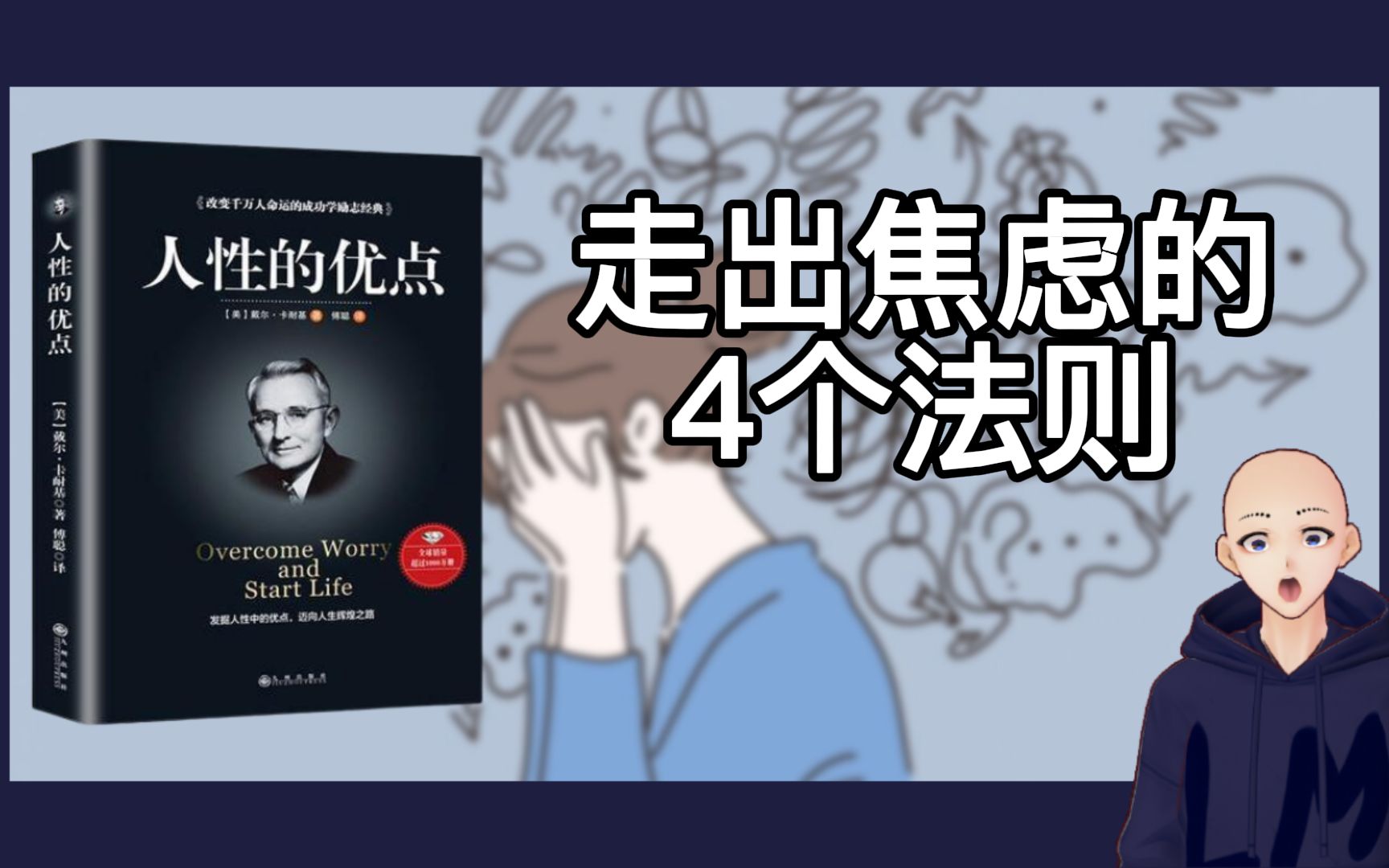 [图]【LM说书#12】人性的优点：走出焦虑的4个方式~