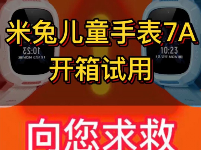 孩子的安全守护神,米兔儿童手表7A开箱试用.9重定位,SOS一键求救,上课免打扰,高清视频通话,90天历史轨迹查询,4g全网通,20米深度防水,防...