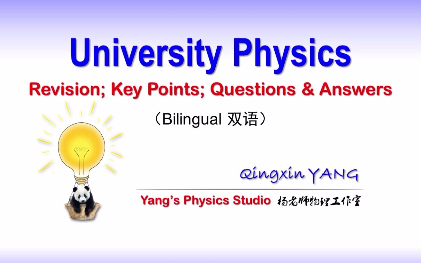 [图]Ch0:序:大学物理(全英/双语)期末复习-University Physics:Revision