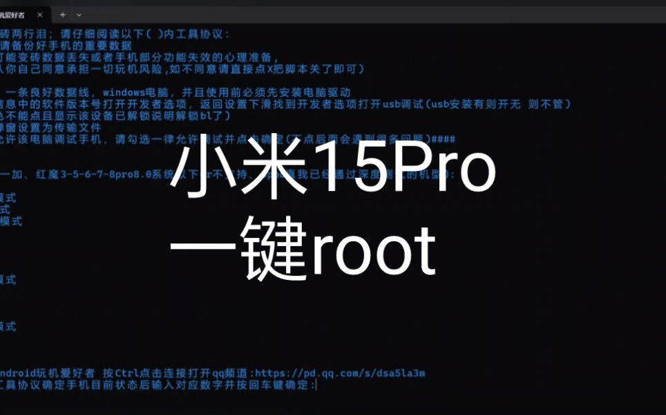 小米15手机还有必要root么?小米15小米15Pro一键root权限工具请提前解BL锁再使用哔哩哔哩bilibili