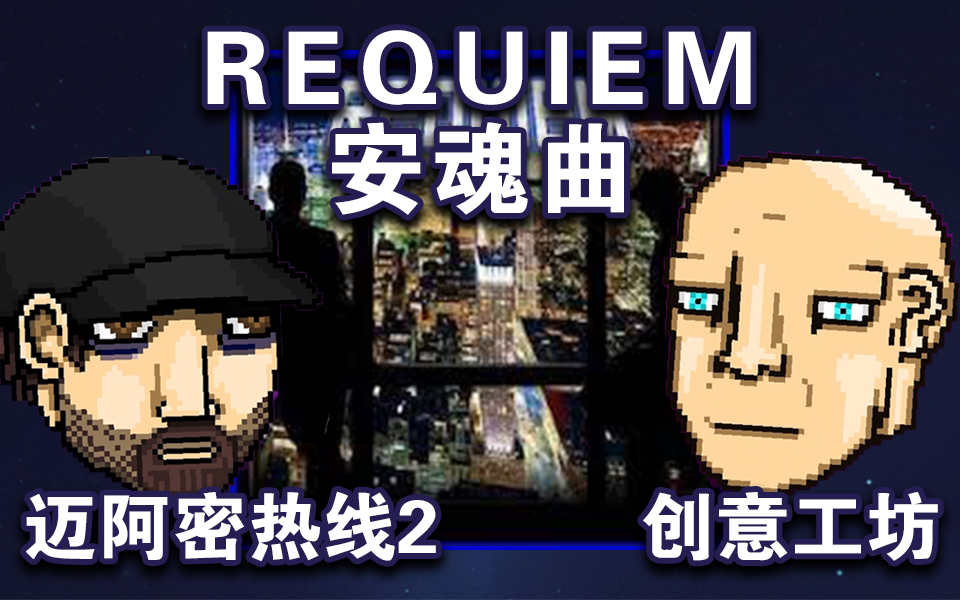 [图]【迈阿密热线2/创工中文翻译】REQUIEM 安魂曲 全关卡（《Hotline Miami 2:Wrong Number》）