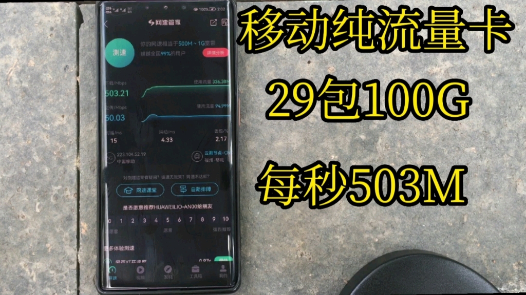 真实测评移动纯流量卡,无需预存随用随充,29包100G,支持5G不限速,网速每秒竟然高达503M.哔哩哔哩bilibili
