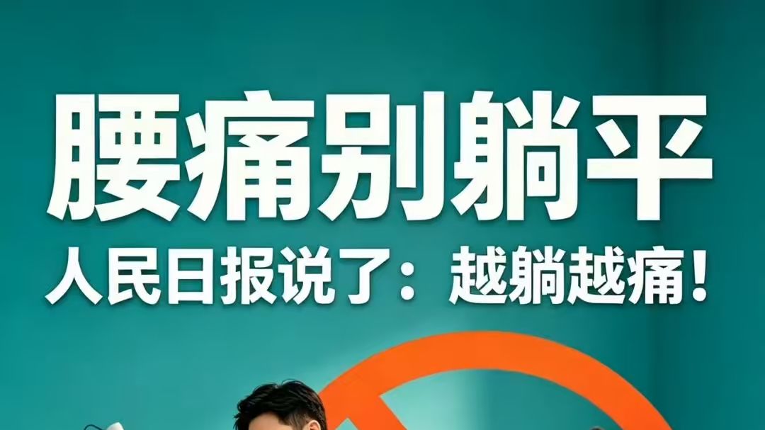 腰痛别躺平🙅人民日报说了：越躺越痛！