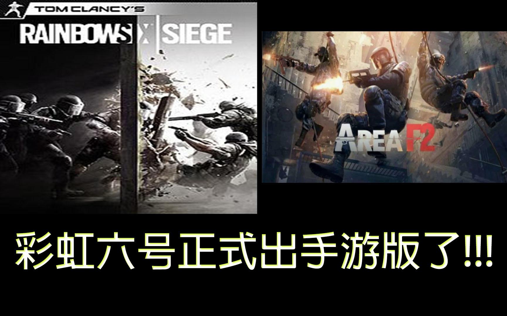 彩虹六号手游版它来了!!!??没错!它真的来了![RainbowsixM]网络游戏热门视频