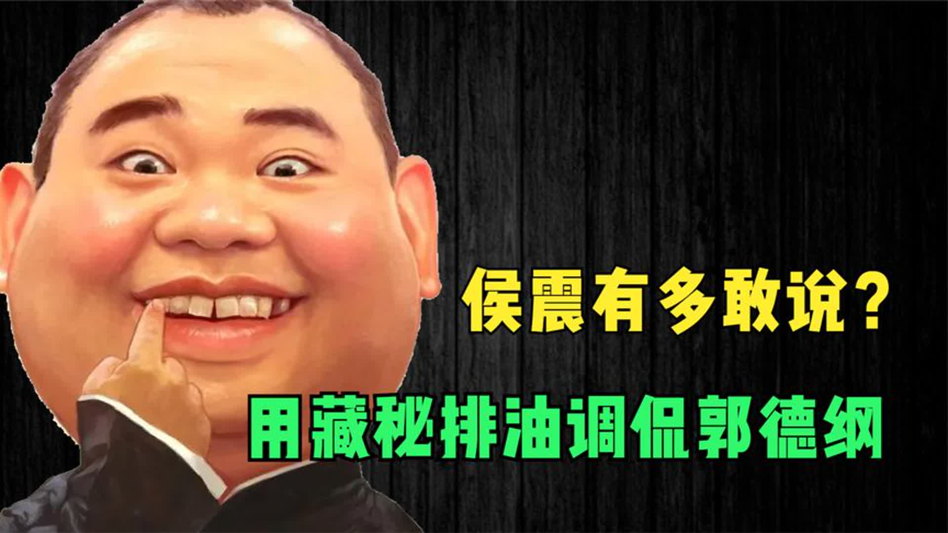 用藏秘排油调侃郭德纲,老郭还拿他没有办法,侯震有多敢说?