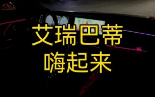 Descargar video: 艾瑞巴蒂，嗨起来，艾瑞泽8 2.0T