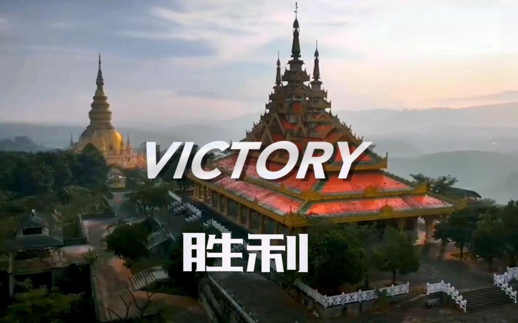 世界顶级神曲《victory》 胜利,气势磅礴,震撼人心!