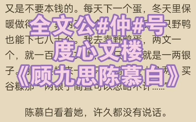 人气小说推荐《顾九思陈慕白》又名《顾九思陈慕白》哔哩哔哩bilibili