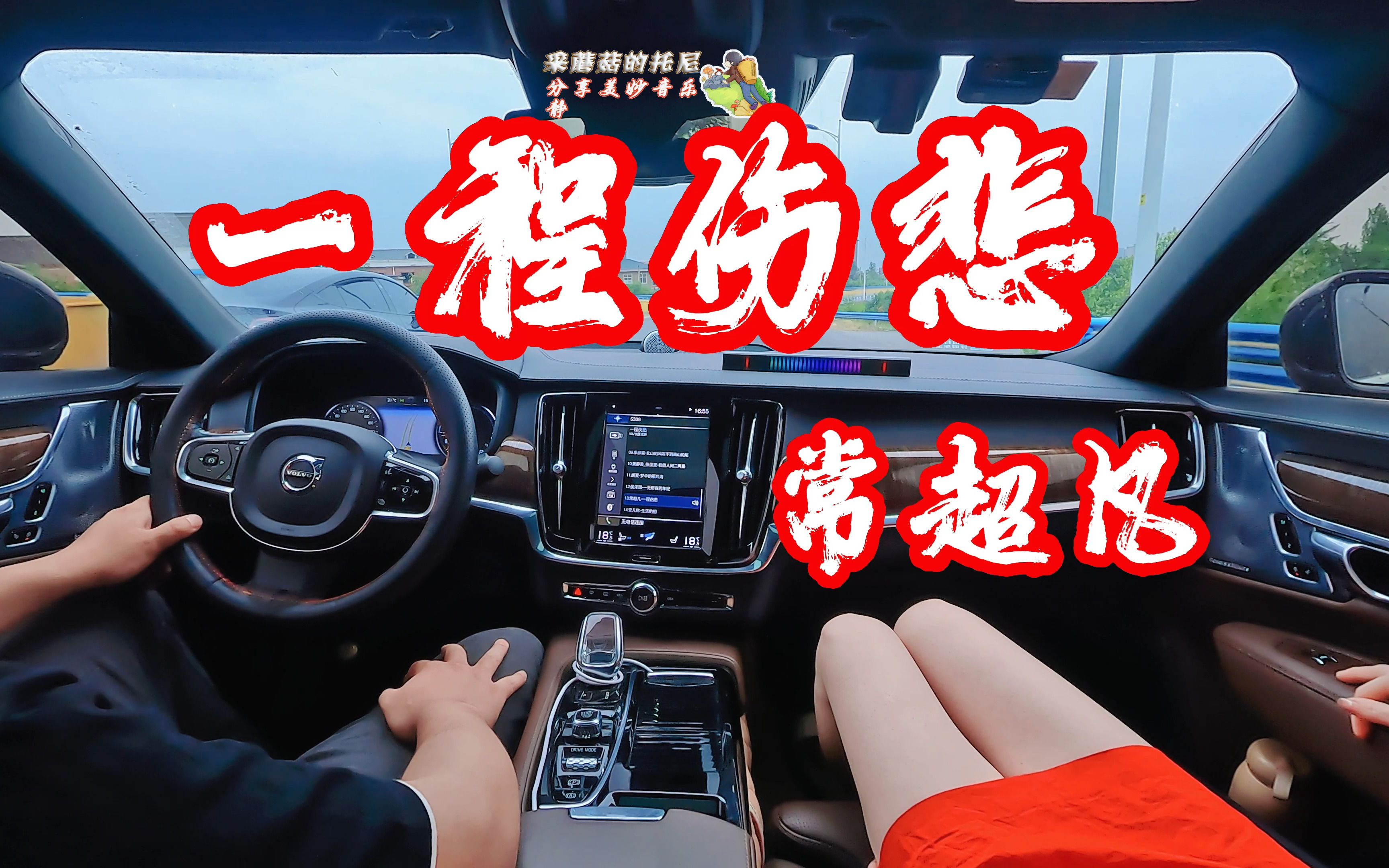 [图]常超凡《一程伤悲》沃尔沃S90T8顶配 顶级宝华韦健Bowers&Wilkins音响(Gopro11+TASCAM X8录音笔正中动态录制)