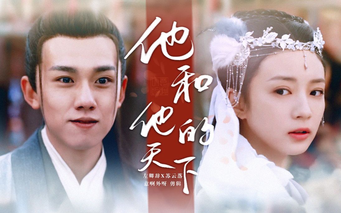 左卿辞x苏云落丨大荒三千桃花皆不及他