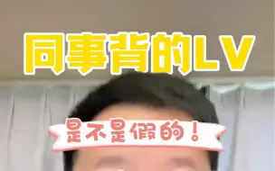 Download Video: 同事背的LV是不是假的？