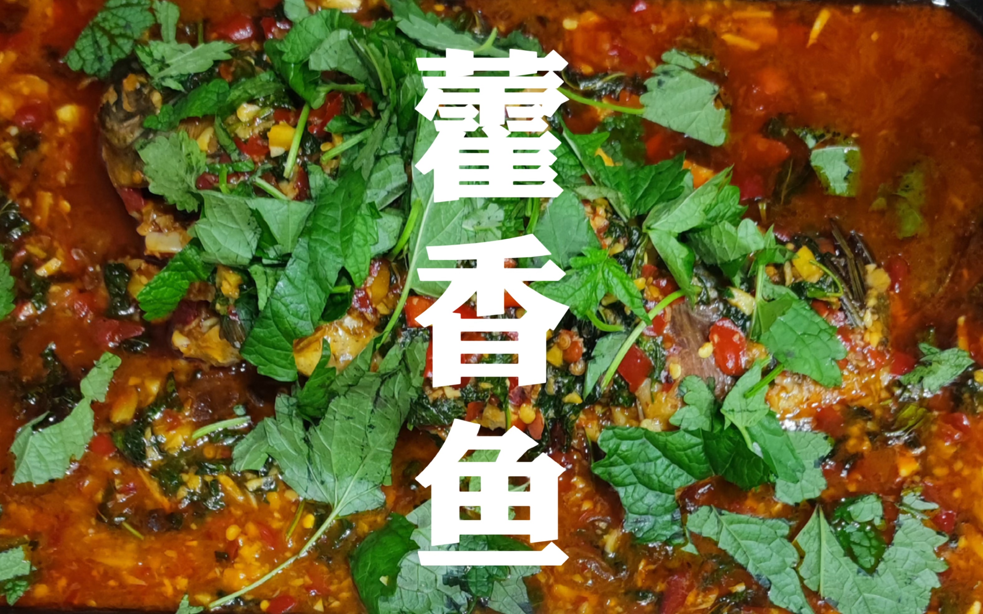 今日投喂|藿香鱼,突然想起在成都吃的