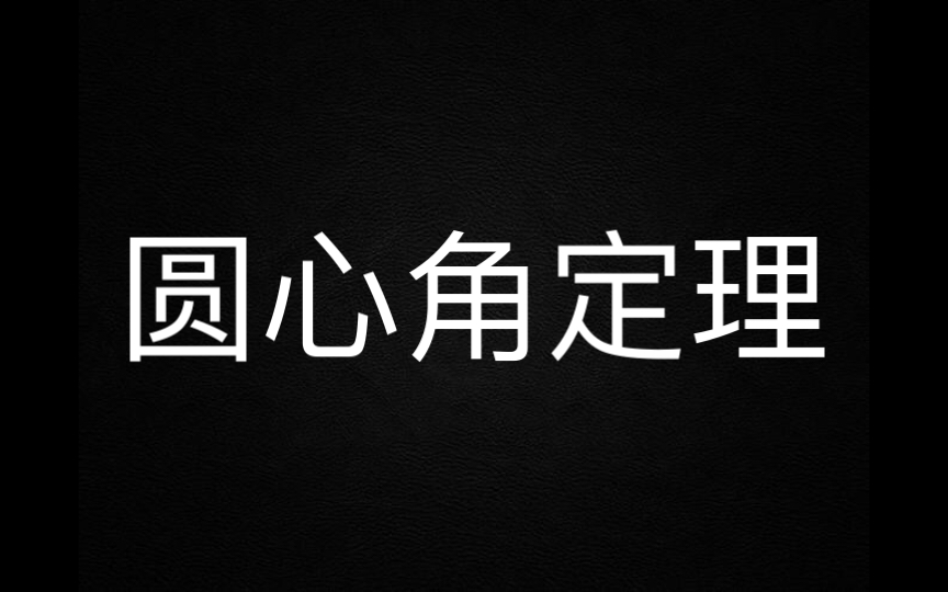 圆心角定理:圆心角相等,等价于弦相等,等价于弦心距相等,等价于弧相等哔哩哔哩bilibili