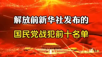 Download Video: 国民党战犯前10名单