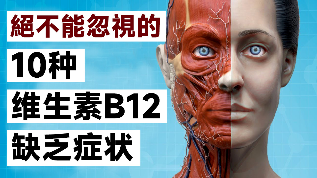 注意!这些维生素b12缺乏症状可能正在摧毁你的健康!