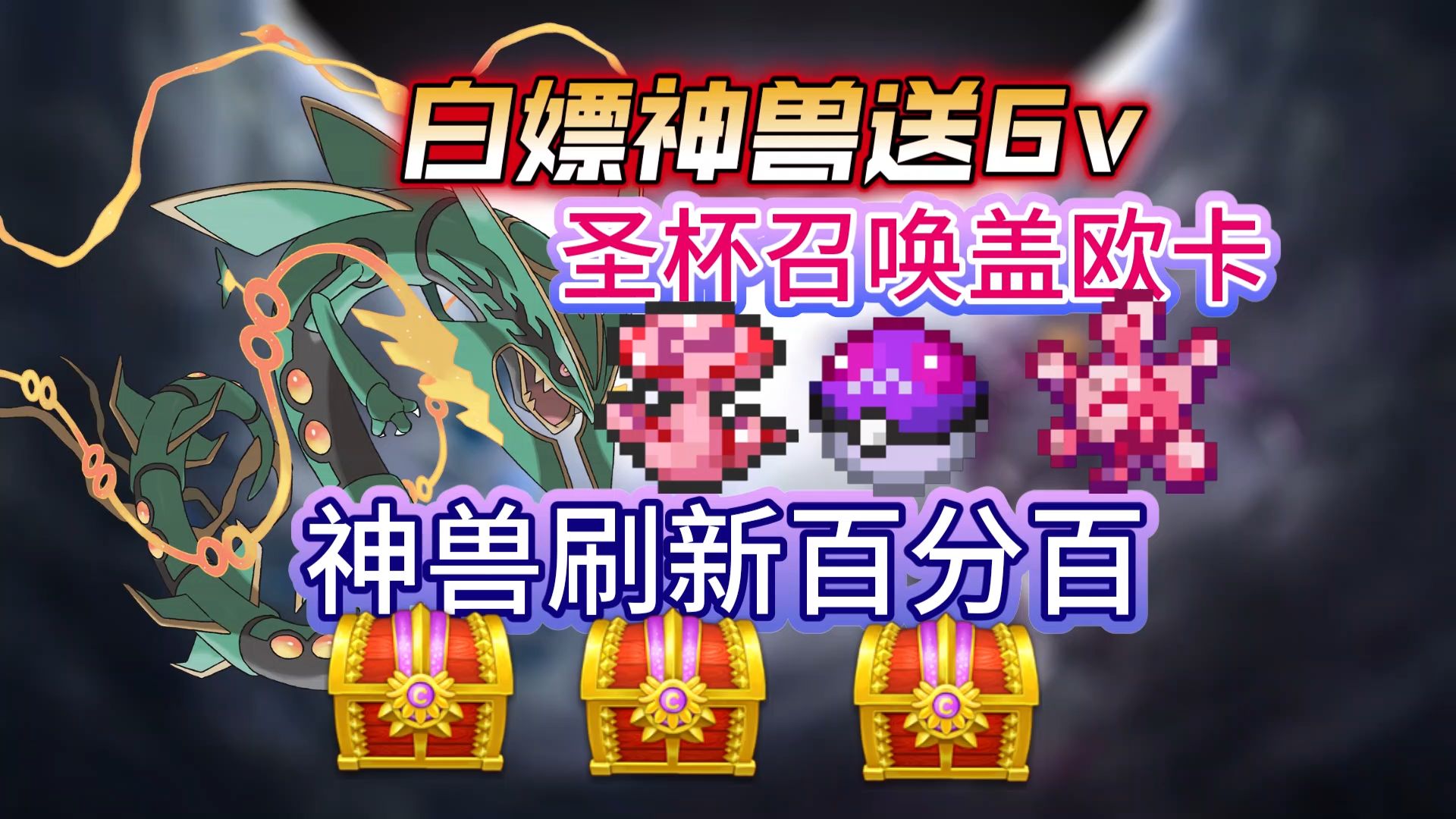 百分百神兽刷新2小时一只的神奇宝贝玩过没?