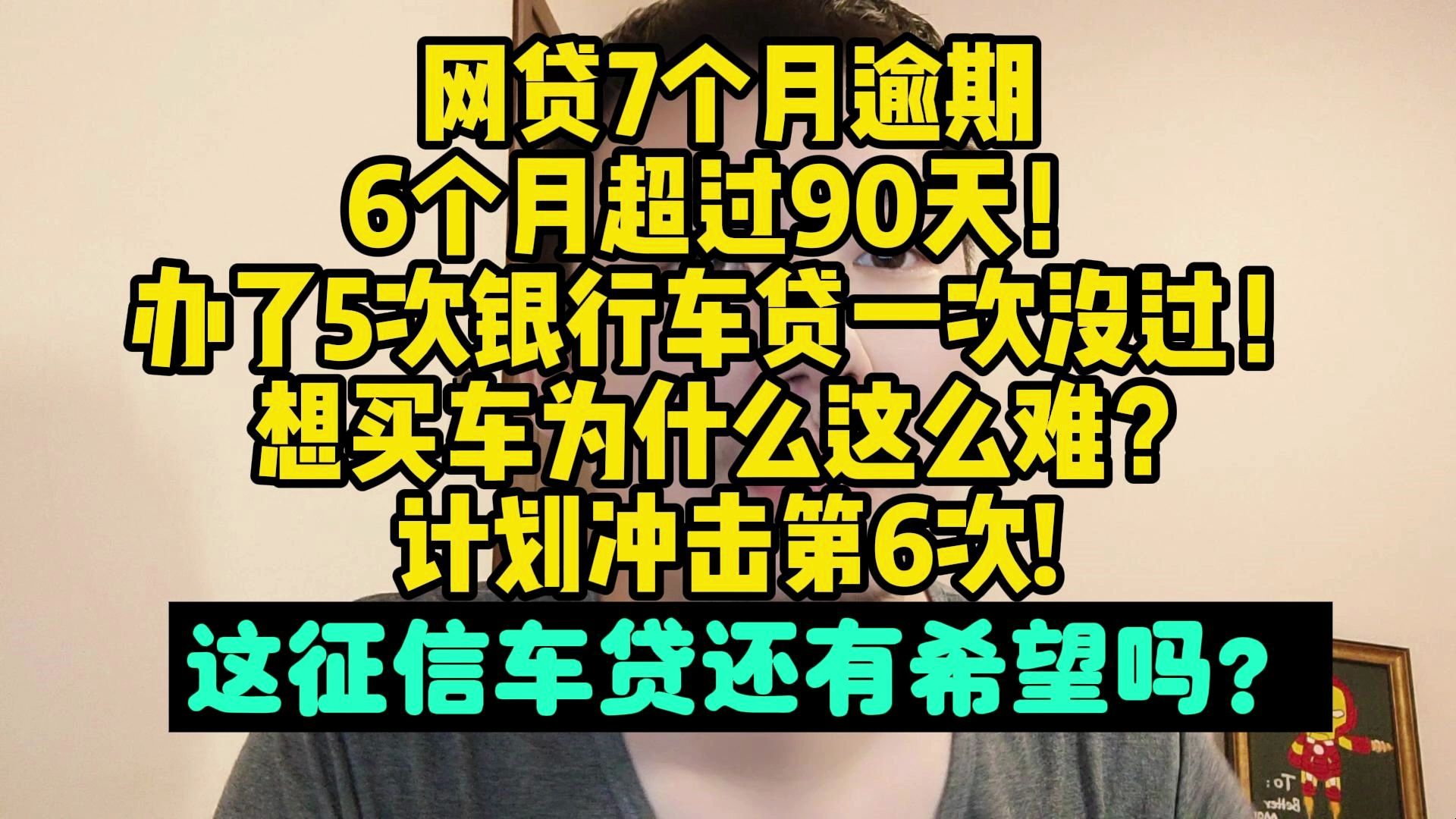 网贷7个月逾期6个月超过90天!办了5次银行车贷一次没过!想买车为什么这么难?计划冲击第6次,这征信车贷还有希望吗?哔哩哔哩bilibili