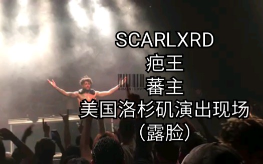 疤王scarlxrd藩主美国live巡演20190911