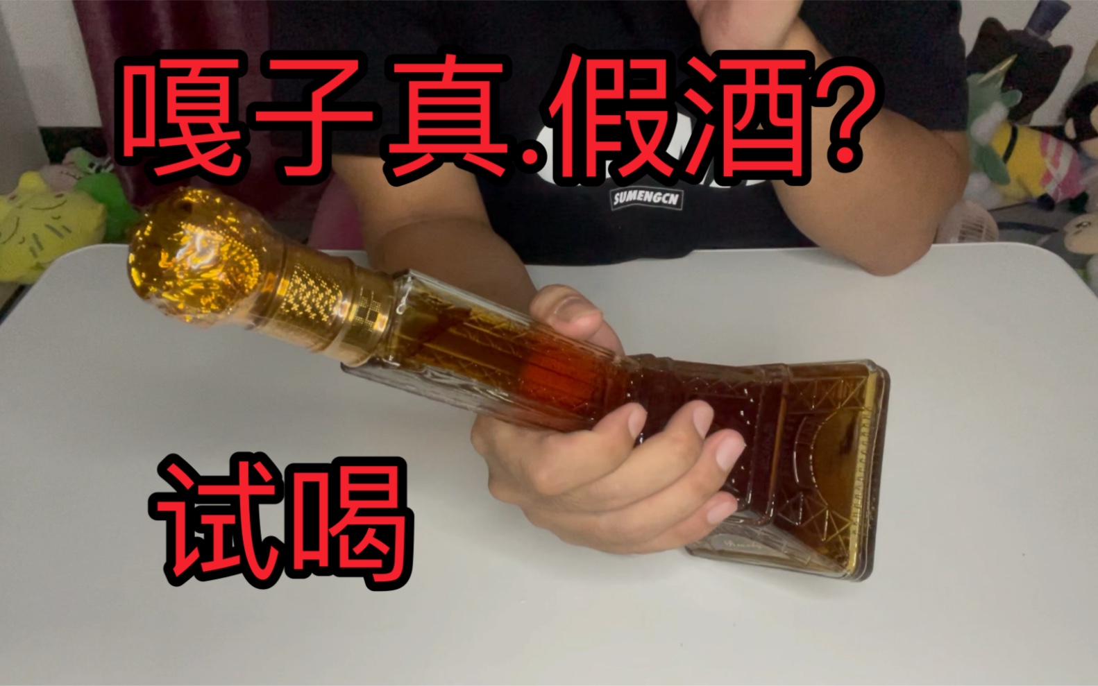 假酒吗?适合嘎子卖的埃菲尔铁塔xo,这味道好上头啊