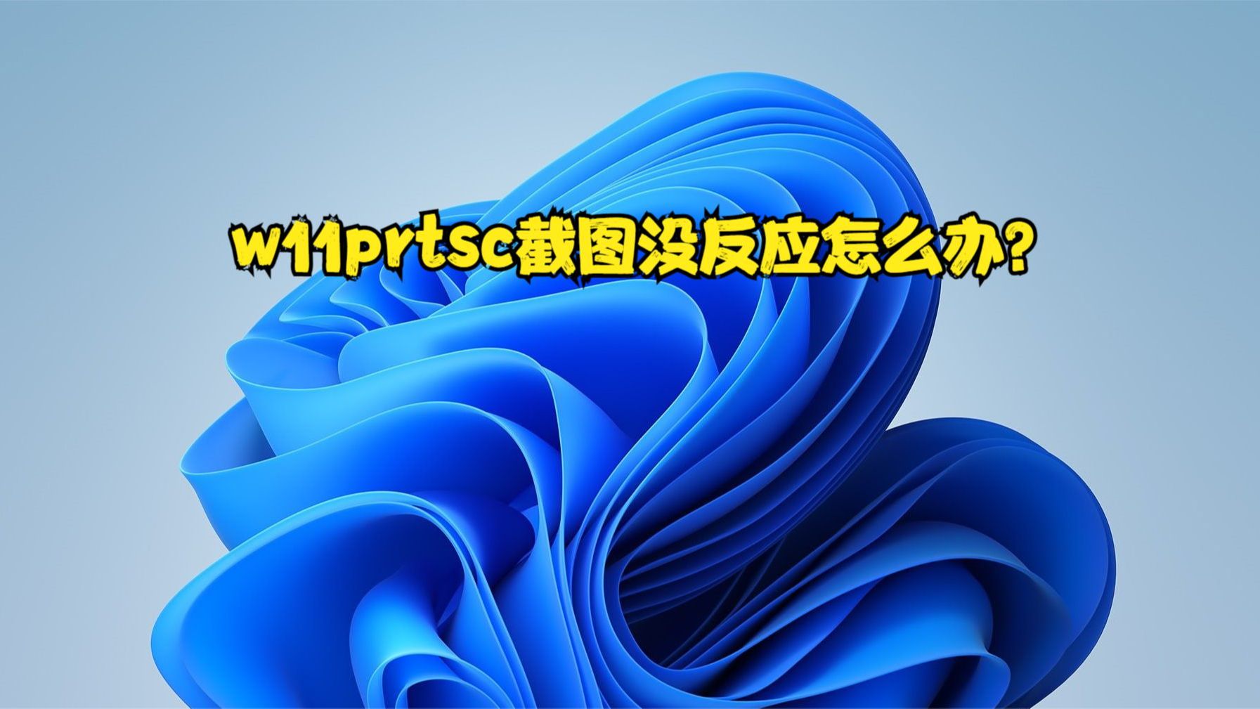 w11prtsc截图没反应怎么办?