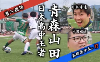 青森山田 哔哩哔哩 Bilibili