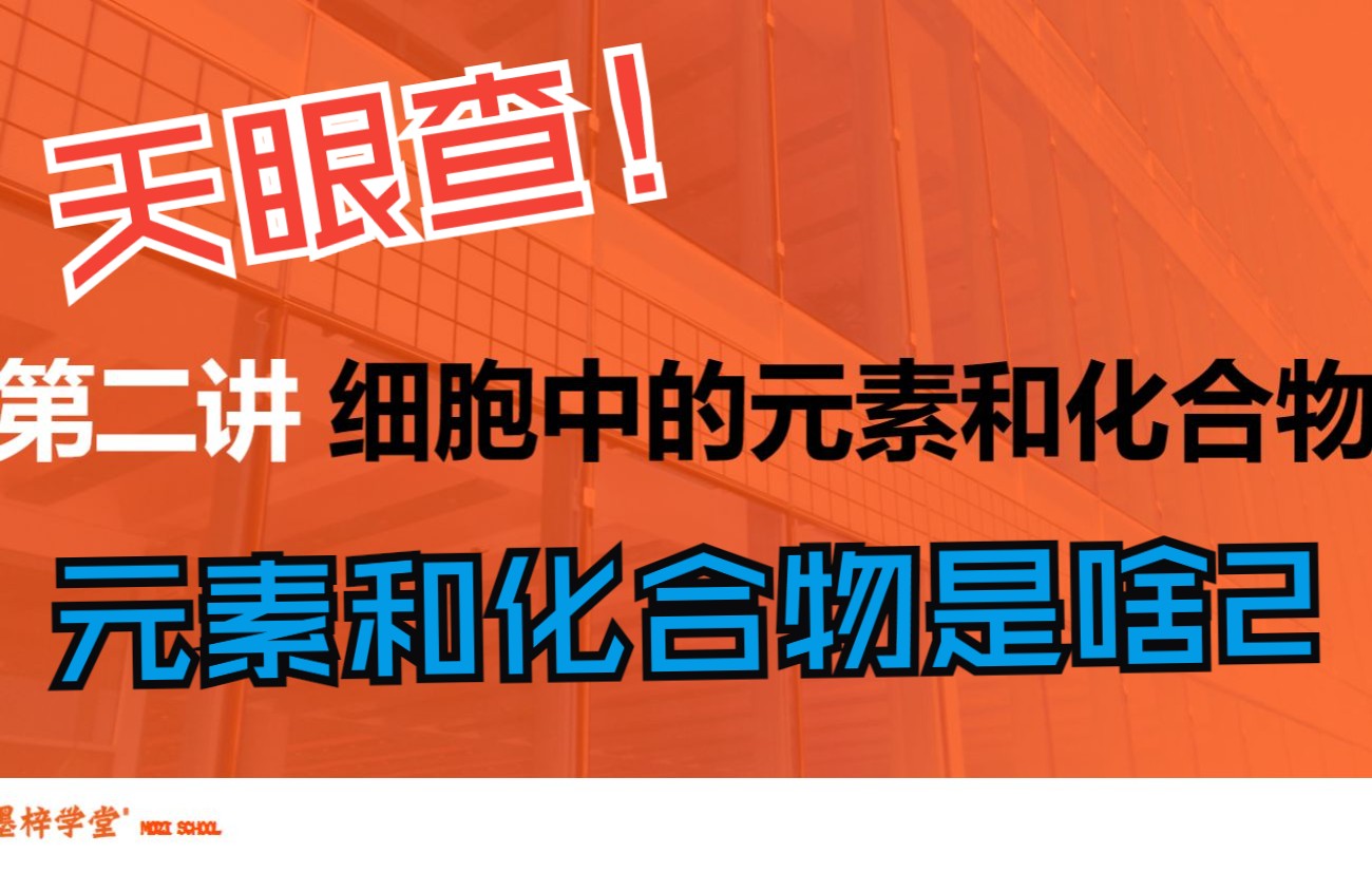 墨梓学堂 张昊宇老师细胞——用天眼通查询其中的元素和化合物(下集)哔哩哔哩bilibili