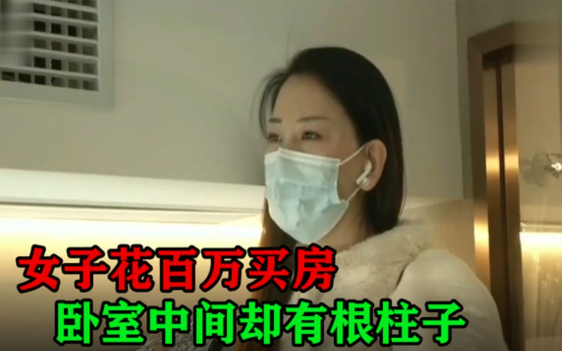 [图]女子花百万买房，交房后傻了眼：我卧室中间有根柱子