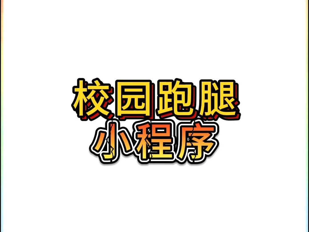 校园跑腿小程序哔哩哔哩bilibili