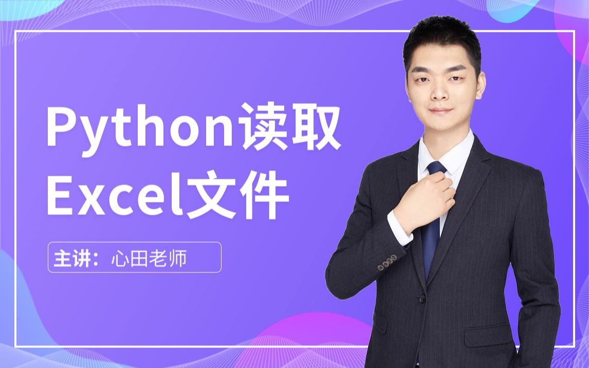 松勤课堂Python读取Excel文件哔哩哔哩bilibili