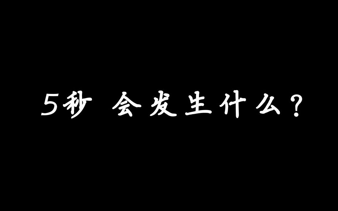 [图]【自制公益广告】5秒 节约粮食