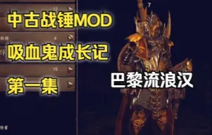 Download Video: 【直播实况】骑砍2战锤MOD 吸血鬼赖光头的成长集 第一集