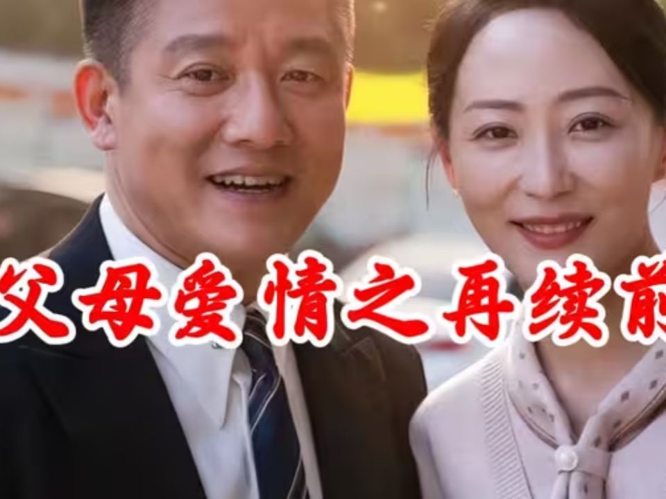 [图]父母爱情之再续前缘&闪婚老伴是豪门