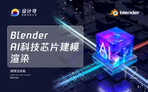 Télécharger la video: blender AI科技芯片建模渲染