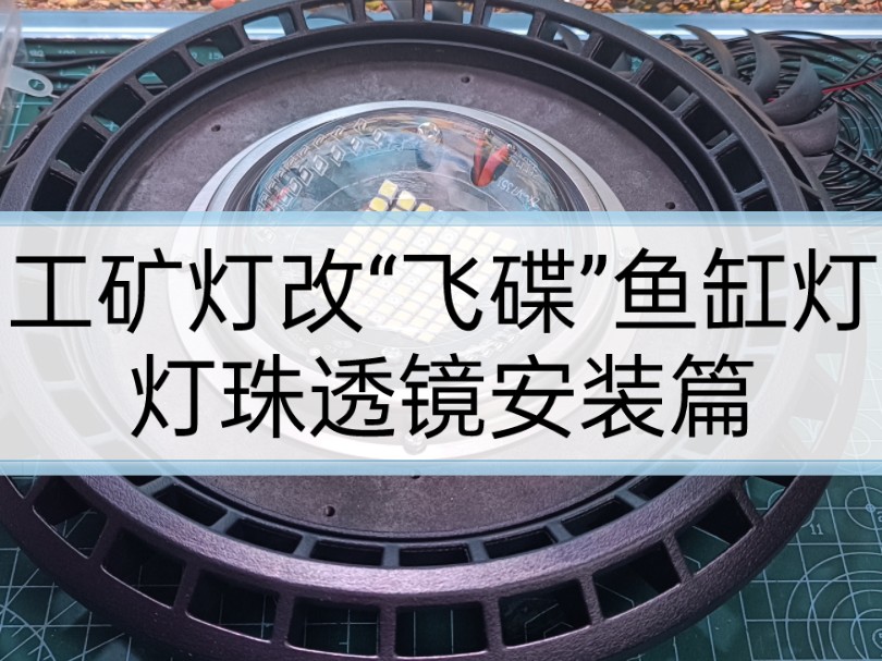 通用工矿灯改成飞碟鱼缸灯详细DIY改装教程.让工矿灯也能有波光粼粼的感觉,也能用手机APP控制定时和模拟日出日落功能,也能有增艳,爆藻和全光谱...