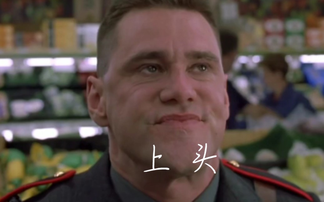 《一个头两个大—金凯瑞名场面