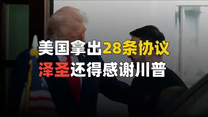 美国拿出俄乌和平28条协议,泽连斯基还得笑着说谢谢?