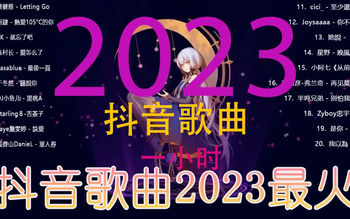 2023抖音热门歌曲一小時99好听歌曲不间断99